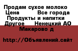 Продам сухое молоко › Цена ­ 131 - Все города Продукты и напитки » Другое   . Ненецкий АО,Макарово д.